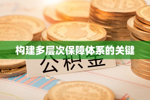 江都构建多层次保障体系的关键