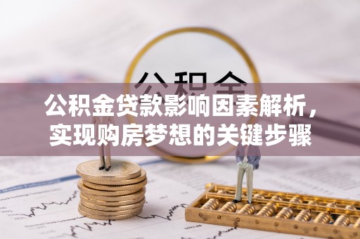 江都公积金贷款影响因素解析，实现购房梦想的关键步骤