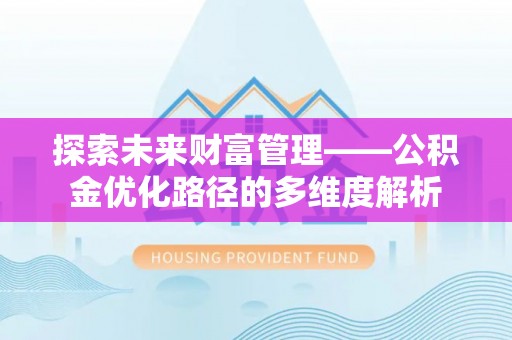 江都探索未来财富管理——公积金优化路径的多维度解析