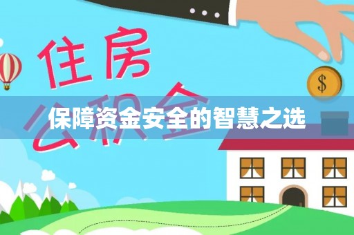 江都保障资金安全的智慧之选