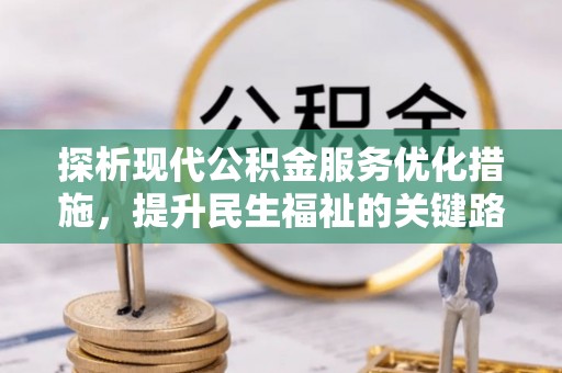 江都探析现代公积金服务优化措施，提升民生福祉的关键路径