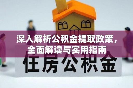 江都深入解析公积金提取政策，全面解读与实用指南