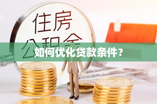 江都如何优化贷款条件？