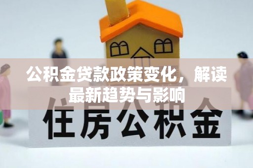 江都公积金贷款政策变化，解读最新趋势与影响