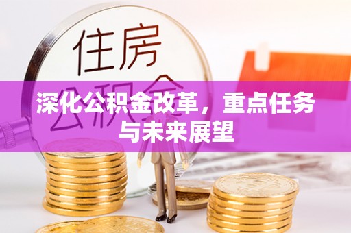 江都深化公积金改革，重点任务与未来展望