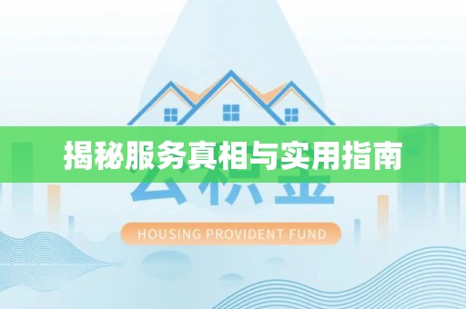 江都揭秘服务真相与实用指南