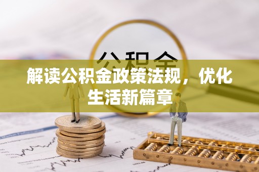 江都解读公积金政策法规，优化生活新篇章