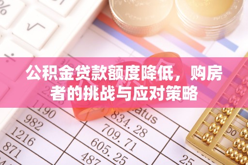 江都公积金贷款额度降低，购房者的挑战与应对策略
