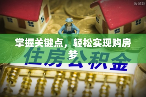 江都掌握关键点，轻松实现购房梦