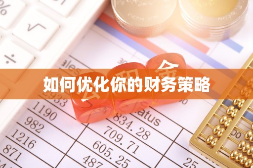 江都如何优化你的财务策略
