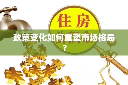 江都政策变化如何重塑市场格局？