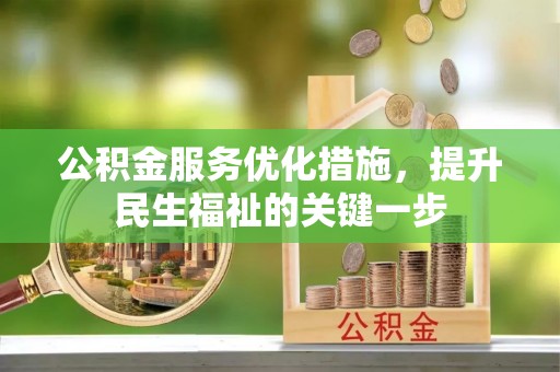 江都公积金服务优化措施，提升民生福祉的关键一步