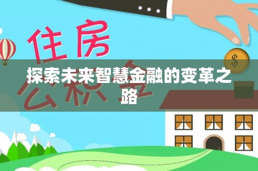 江都探索未来智慧金融的变革之路