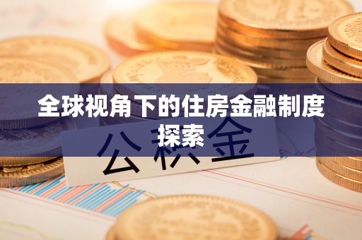 江都全球视角下的住房金融制度探索