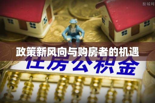 江都政策新风向与购房者的机遇