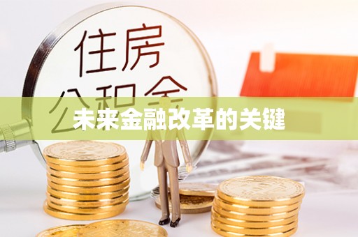 江都未来金融改革的关键