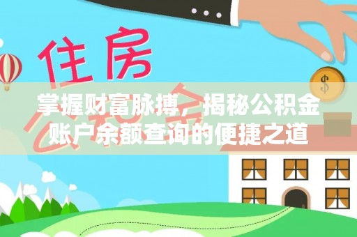 江都掌握财富脉搏，揭秘公积金账户余额查询的便捷之道