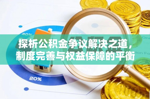 江都探析公积金争议解决之道，制度完善与权益保障的平衡点