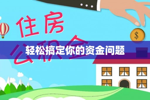 江都轻松搞定你的资金问题
