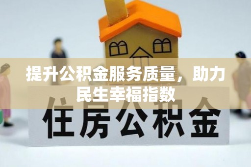 江都提升公积金服务质量，助力民生幸福指数