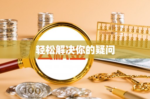 江都轻松解决你的疑问