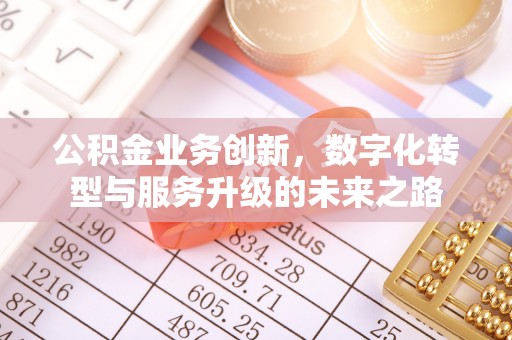 江都公积金业务创新，数字化转型与服务升级的未来之路