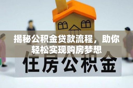 江都揭秘公积金贷款流程，助你轻松实现购房梦想