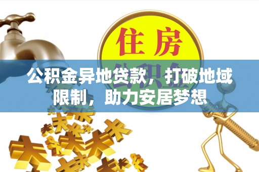 江都公积金异地贷款，打破地域限制，助力安居梦想