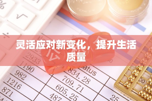 江都灵活应对新变化，提升生活质量