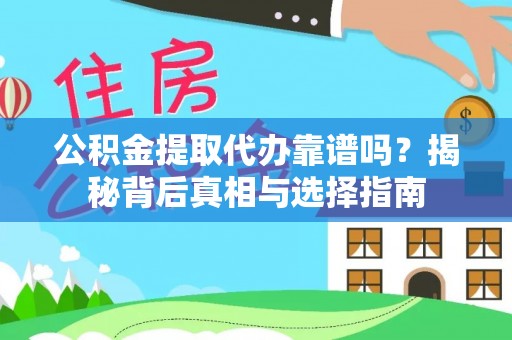 江都公积金提取代办靠谱吗？揭秘背后真相与选择指南