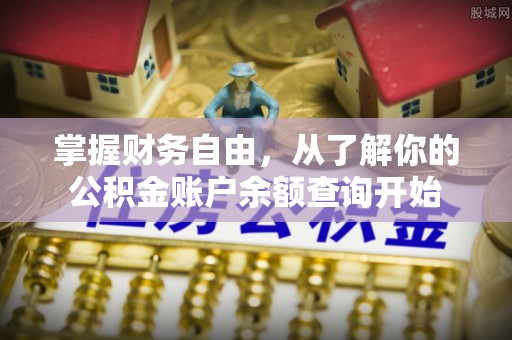 江都掌握财务自由，从了解你的公积金账户余额查询开始