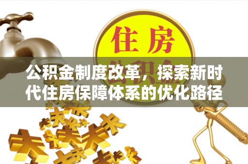 江都公积金制度改革，探索新时代住房保障体系的优化路径
