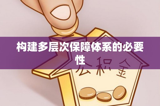 江都构建多层次保障体系的必要性