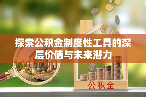 江都探索公积金制度性工具的深层价值与未来潜力