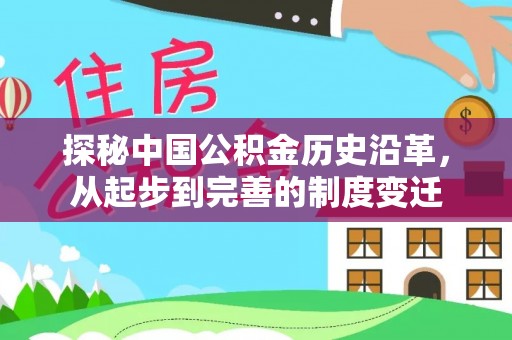 江都探秘中国公积金历史沿革，从起步到完善的制度变迁