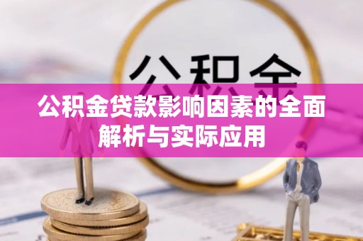 江都公积金贷款影响因素的全面解析与实际应用
