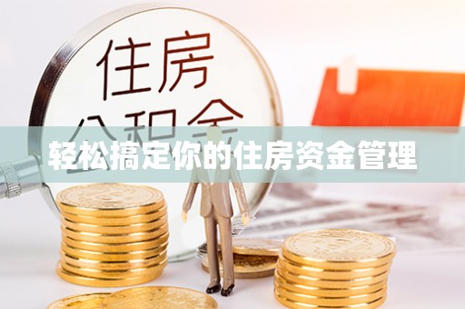 江都轻松搞定你的住房资金管理
