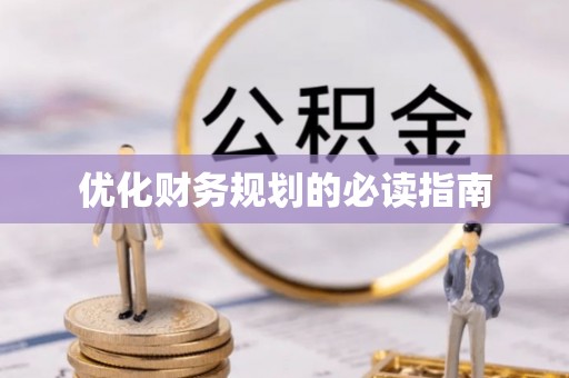 江都优化财务规划的必读指南