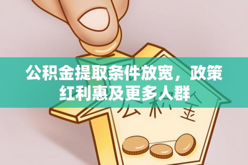 江都公积金提取条件放宽，政策红利惠及更多人群