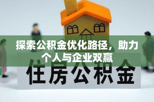 江都探索公积金优化路径，助力个人与企业双赢