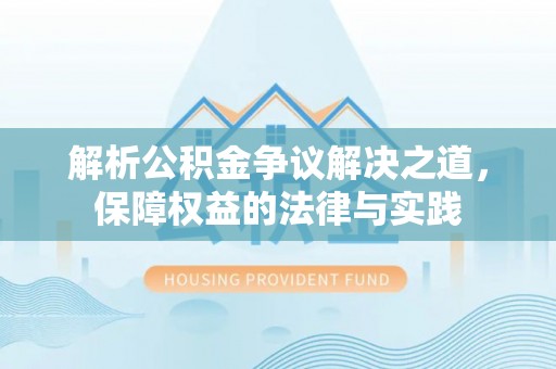 江都解析公积金争议解决之道，保障权益的法律与实践