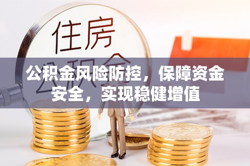 江都公积金风险防控，保障资金安全，实现稳健增值