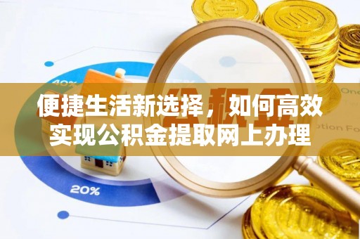 江都便捷生活新选择，如何高效实现公积金提取网上办理