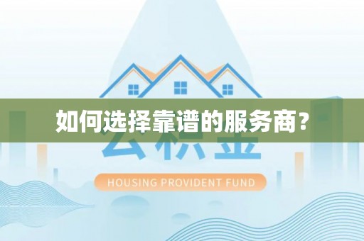 江都如何选择靠谱的服务商？
