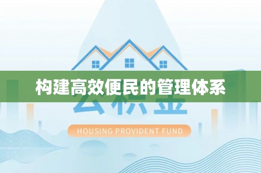 江都构建高效便民的管理体系