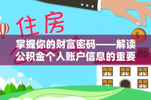 江都掌握你的财富密码——解读公积金个人账户信息的重要性