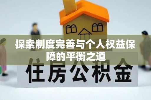 江都探索制度完善与个人权益保障的平衡之道