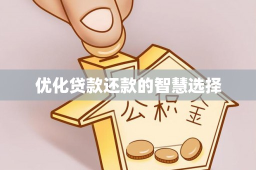 江都优化贷款还款的智慧选择