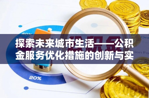 江都探索未来城市生活——公积金服务优化措施的创新与实践