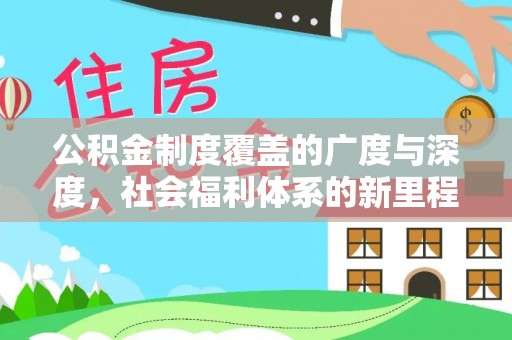 江都公积金制度覆盖的广度与深度，社会福利体系的新里程碑
